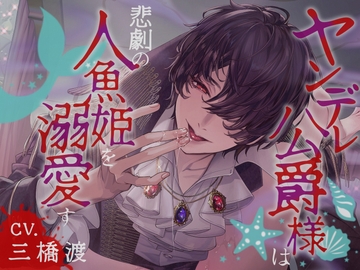 ●全DL特典追加●【分岐ENDあり】ヤンデレ公爵様は悲劇の人魚姫を溺愛す【KU100】 [Fullmoon]