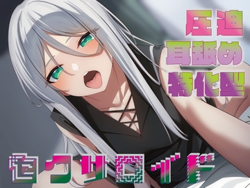 【全編圧迫耳奥舐め】圧迫耳舐め特化型セクサロイド～耳奥舐めに特化した長舌セクサロイドの事務的耳バグ性処理サポート～ [J〇ほんぽ]