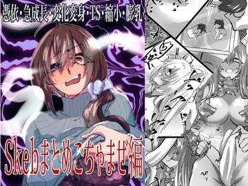 Skebまとめごちゃまぜ編 [みの字]