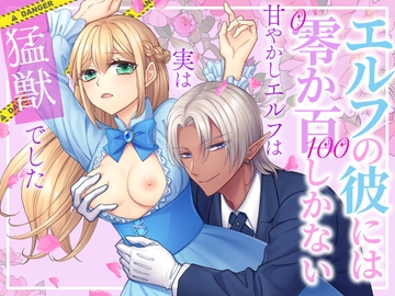 エルフの彼には零か百しかない～甘やかしエルフは実は猛獣でした～ [朝4時ラーメン]