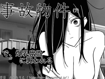 事故物件で爆乳幽霊に襲われる [るこっさ]