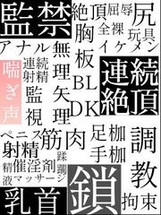 短編BL小説集【監禁・拘束・調教】編 [白嵐の訪れ]