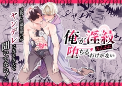 俺が淫紋なんかに堕ちるわけがない～追放した魔法使いがヤンデレになるなんて聞いてない!～ [こいろ]