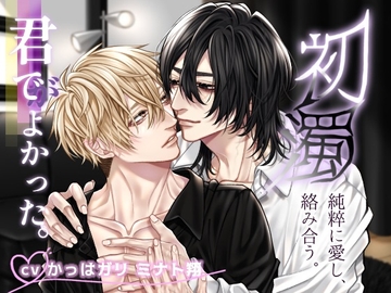 【純愛】初濁～未経験な彼とモテてるイケメンは純粋な愛で絡み合う～ [SUGAR NOTE]