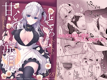 甘くとろけて、涼月と [my pace world]