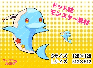 【モンスター素材】ビーチイルカ [ぬいたろ～の素材屋さん]