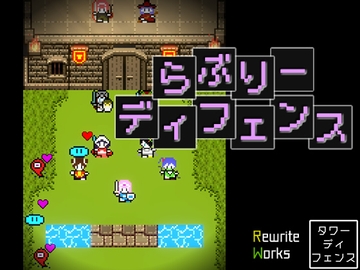らぶりーディフェンス -Lovely Defense- [RewriteWorks]