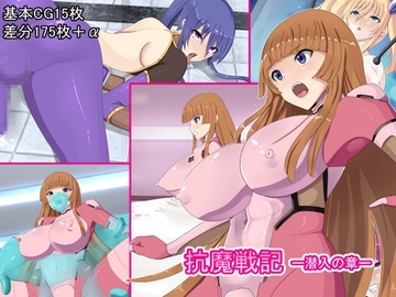 抗魔戦記 -潜入の章- [PACHIO WORKS]