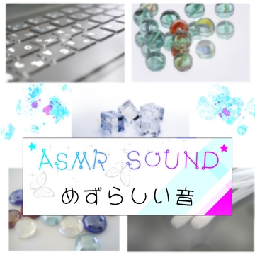 どこでも使えるASMR素材集 VOL.3 珍しい音 [e†'ank]