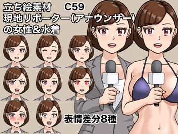 立ち絵素材、現地リポーター(アナウンサー)の女性&水着、C59 [ケイジェイ製作所]