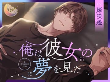 俺は彼女の夢を見た [あいしゅき]