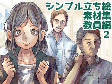 シンプル立ち絵素材集・教員編2 [ときめきグレヱス劇場]