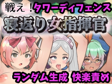 戦え!寝返り女指揮官 [湿った春風]