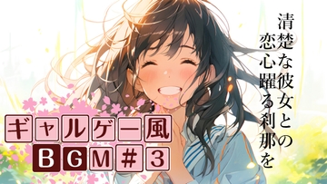 ロイヤリティフリーBGM素材集《ギャルゲー編#3》 [TEtoTE Music]