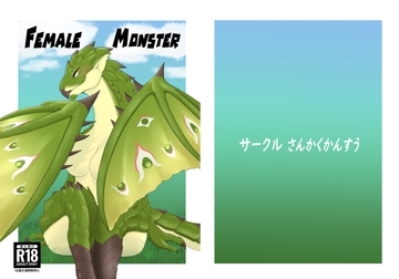 Female Monster [さんかくかんすう]