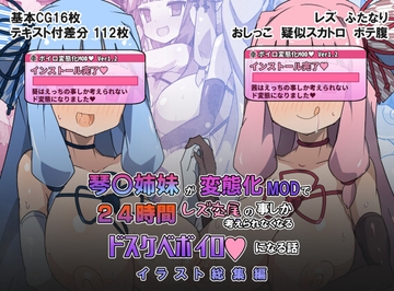 琴〇姉妹が変態化MODで24時間レズ交尾の事しか考えられなくなるドスケベボイロになる話イラスト総集編 [外道団]