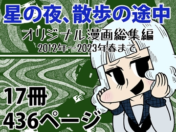 【オリジナル漫画総集編】星の夜、散歩の途中 [Nothing Heals]