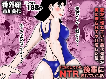 密かに憧れていた美代先輩が男に振られてやけ酒した後、バカにしていた後輩にNTRされていた話 番外編 市川美代 [美界]