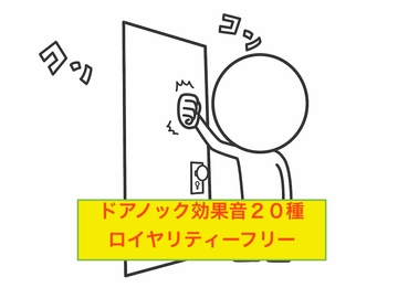 ドアノック効果音集20種 [beyan]