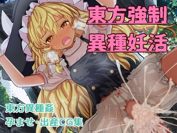 東方強○異種妊活 [希死回生]