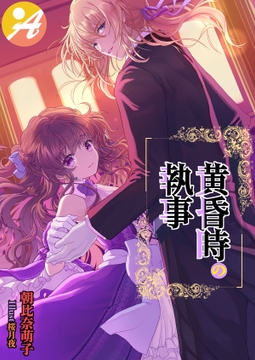 黄昏時の執事 [明日出版]