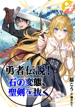 勇者伝説! 石の変態、聖剣を抜く [明日出版]