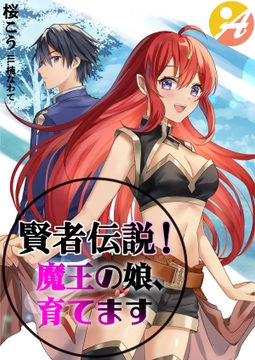 賢者伝説! 魔王の娘、育てます [明日出版]