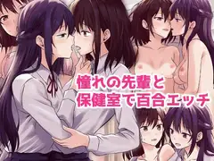 憧れの先輩と保健室で百合エッチ