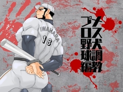 メス犬調教 プロ野球編 [碇夕]