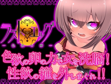 ラスト・エッグ -色欲の卵- [ところんて本舗]