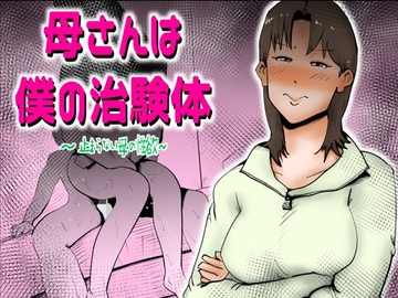 母さんは僕の治験体 [kazum]