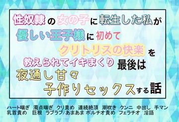 性奴○の女の子に転生した私が優しい王子様に初めてクリトリスの快楽を教えられてイキまくり、最後は夜通し甘々子作りセックスする話 [魅夕ノベルズ]