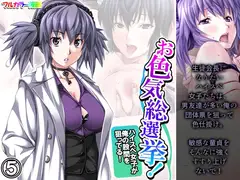 お色気総選挙!ハイスペ女子が俺の股間を狙ってる! 5巻
