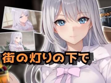 欲望と交渉のシミュレーション:街の灯りの下で [HUMAN SIMULATE]