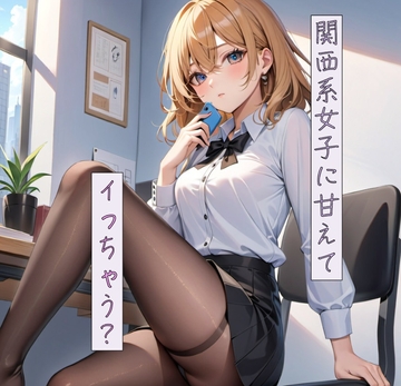 関西系女子に甘えて、イっちゃう? [ねこねこなんなん]