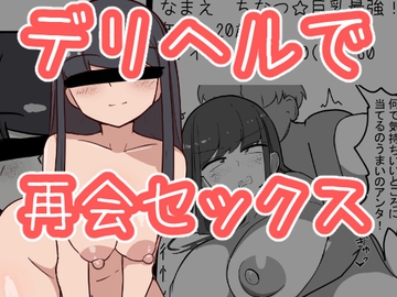 学生の時好きだったあの子がデリヘルで本番してた [GIGAJunkieRiot]