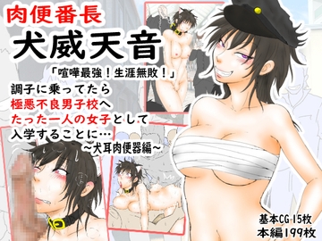 肉便番長!犬威天音「喧嘩最強!生涯無敗!」調子に乗ってたら極悪不良男子校へたった一人の女子として入学することに…～犬耳肉便器編～ [あらむん]