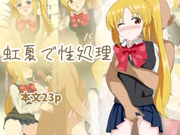 虹夏で性処理 [とじミックス]