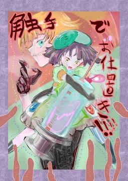 触手でお仕置き!!!! [太平祈願]