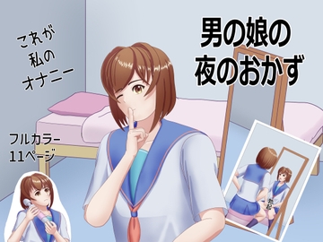 男の娘の夜のおかず [TrapCat香房]