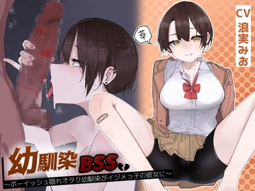 幼馴染BSS～ボーイッシュ隠れオタク幼馴染がイジメっ子の彼女に～ [暗黒あずまや]