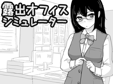 露出オフィス シミュレーター [Uzura Studio]