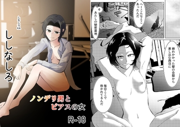 ノンデリ男とピアスの女 [しなしろKA]