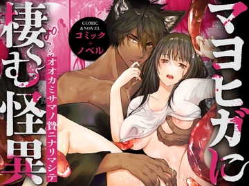 マヨヒガに棲む怪異～オオカミサマノ贄ニナリマシテ～ [朝4時ラーメン]