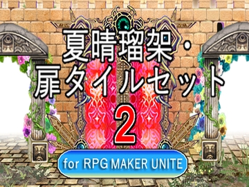 【夏晴瑠架・扉タイルセット2For RPGMAKER UNITE】 [夏晴瑠架(ナツハルカ)]