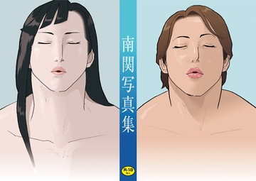 南関写真集 [街中同人誌會]