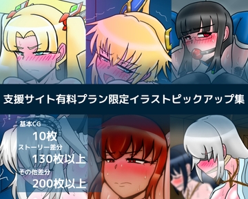 支援サイト有料プラン限定イラストピックアップ集 [dimension empire]