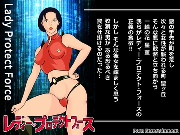 レディー・プロテクト・フォース [Pエンタメ]
