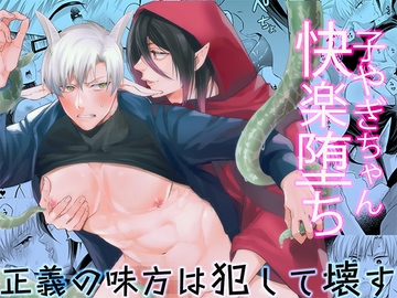 子ヤギちゃん快楽堕ち～正義の味方は犯して壊す～ [パコズ]