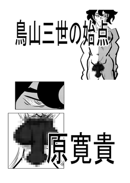 鳥山三世の始点 [トゥーガンインパクト]